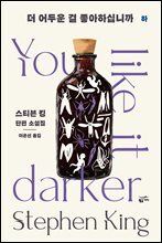 더 어두운 걸 좋아하십니까 : 하