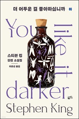 [대여] 더 어두운 걸 좋아하십니까 : 하