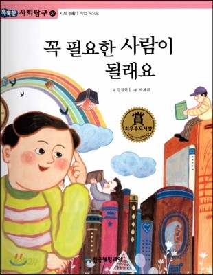 똑똑한 사회탐구 37 꼭 필요한 사람이 될래요 (사회 생활 직업속으로) (양장)