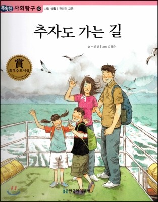 똑똑한 사회탐구 40 추자도 가는 길 (사회 생활 편리한 교통) (양장)