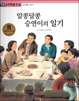 똑똑한 사회탐구 46 알콩달콩 승연이의 일기 (사회 생활 공동체) (양장)