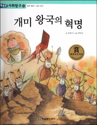 똑똑한 사회탐구 53 개미 왕국의 혁명 (민주 정치 정당 정치) (양장)