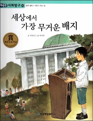 똑똑한 사회탐구 55 세상에서 가장 무거운 배지 (민주 정치 국회가 하는 일) (양장)