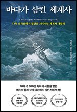 바다가 삼킨 세계사