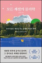 모든 계절의 물리학
