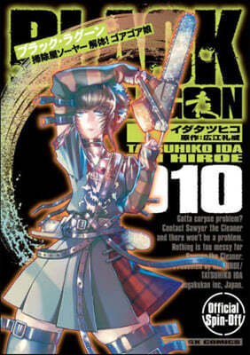 BLACK LAGOON 掃除屋ソ-ヤ- 解體! ゴアゴア娘 10