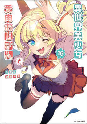 異世界美少女受肉おじさんと  16