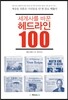 세계사를 바꾼 헤드라인 100