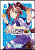 ウマ娘 プリティ-ダ-ビ- うまむすめし  6