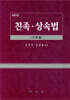 친족·상속법