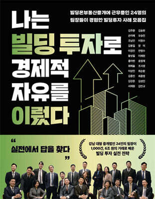 나는 빌딩 투자로 경제적 자유를 이뤘다