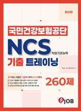 혼잡(JOB) 국민건강보험공단 NCS 기출 트레이닝 모의고사 260제