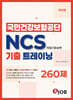 혼잡(JOB) 국민건강보험공단 NCS 기출 트레이닝 모의고사 260제
