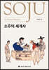 소주의 세계사