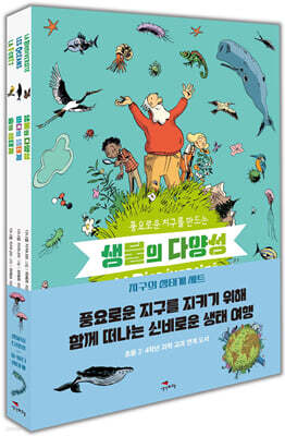 지구의 생태계 세트