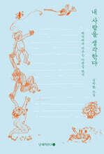 내 사람을 생각한다