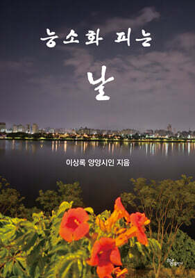 능소화 피는 날