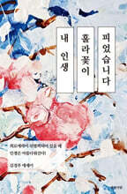 내 인생 훌라꽃이 피었습니다