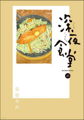 深夜食堂 30