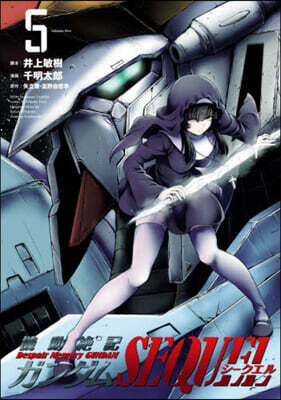 機動絶記ガンダムSEQUEL 5