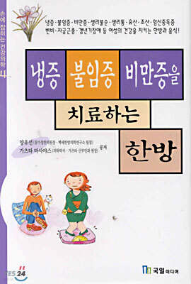 냉증 불임증 비만증을 치료하는 한방