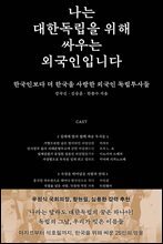 나는 대한독립을 위해 싸우는 외국인입니다