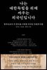 나는 대한독립을 위해 싸우는 외국인입니다