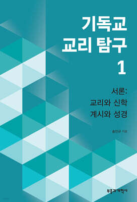 기독교 교리 탐구 1