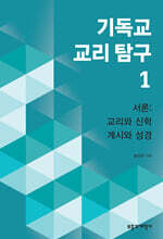 기독교 교리 탐구 1