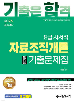 2026 기합 자료조직개론 단원별 기출문제집