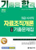 2026 기합 자료조직개론 단원별 기출문제집