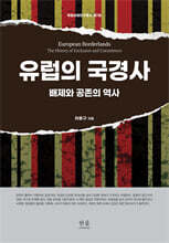 유럽의 국경사