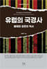 유럽의 국경사