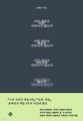 어떤 예술은 사라지지 않는다