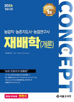 2026 컨셉 농업직·농촌지도사·농촌연구사 재배학(개론)