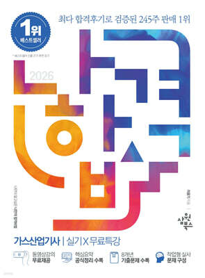 2026 나합격 가스산업기사 실기+무료특강