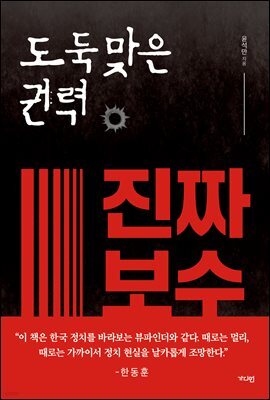 도둑맞은 권력, 진짜 보수
