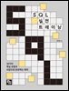SQL 실전 트레이닝