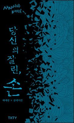 당신의 잘린, 손