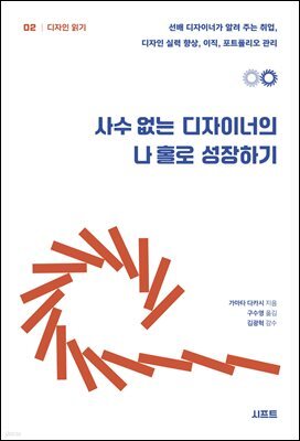 사수 없는 디자이너의 나 홀로 성장하기