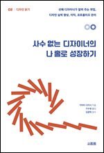 사수 없는 디자이너의 나 홀로 성장하기