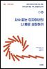 사수 없는 디자이너의 나 홀로 성장하기