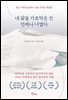 내 삶을 가로막은 건 언제나 나였다