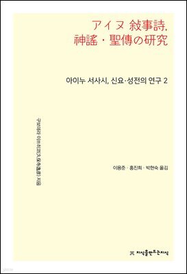 아이누 서사시, 신요·성전의 연구 2