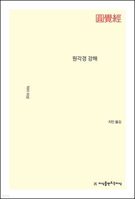 원각경 강해