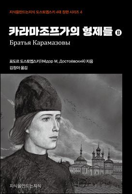 카라마조프가의 형제들 2