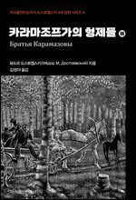 카라마조프가의 형제들 3