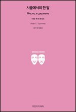 시골에서의 한 달