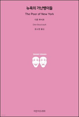 뉴욕의 가난뱅이들