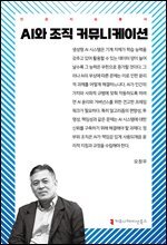 AI와 조직 커뮤니케이션